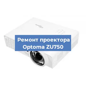 Замена системной платы на проекторе Optoma ZU750 в Тюмени